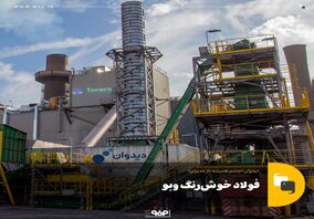 فولاد خوش‌رنگ وبو