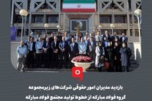 گزارش تصویری: بازدید مدیران امور حقوقی شرکت‌های زیرمجموعه گروه فولاد مبارکه از خطوط تولید مجتمع فولاد مبارکه