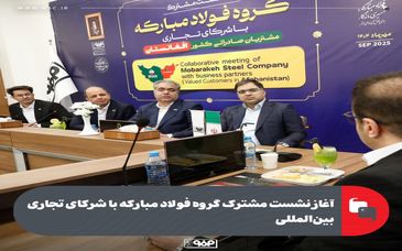 آغاز نشست مشترک گروه فولاد مبارکه با شرکای تجاری بینالمللی