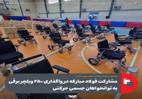 مشارکت فولاد مبارکه در واگذاری ۲۵۰ ویلچر برقی به توانخواهان جسمی حرکتی