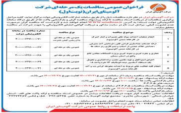  چاپ و انتشار نوبت اول آگهی مناقصات  یک مرحله ای  شرکت آلومینای ایران در روزنامه های