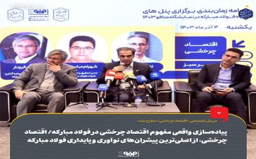 پیاده‌سازی واقعی مفهوم اقتصاد چرخشی در فولاد مبارکه/ اقتصاد چرخشی یکی از اصلی‌ترین پیشران‌های نوآوری و پایداری فولاد مبارکه است