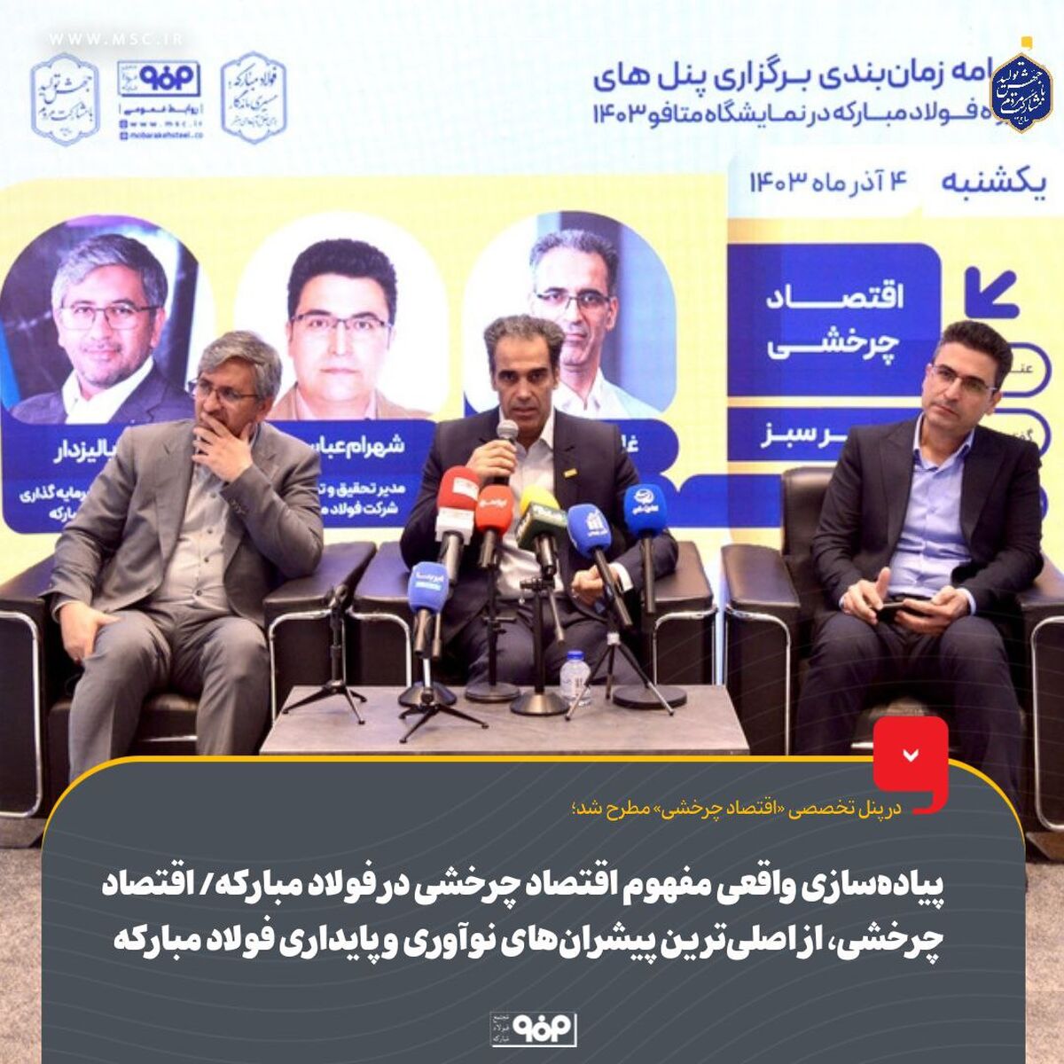 پیاده‌سازی واقعی مفهوم اقتصاد چرخشی در فولاد مبارکه/ اقتصاد چرخشی یکی از اصلی‌ترین پیشران‌های نوآوری و پایداری فولاد مبارکه است