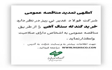 مناقصه عمومی *خرید گندله سنگ آهن* 