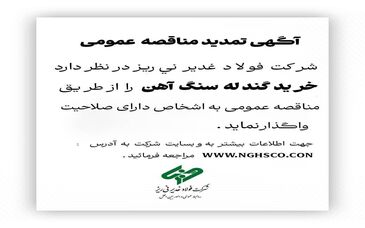 مناقصه عمومی *خرید گندله سنگ آهن* 