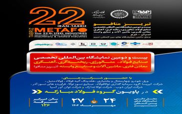 معرفی دستاوردهای جدید گروه فولاد مبارکه در نمایشگاه بین‌المللی «تبریز‌متافو»