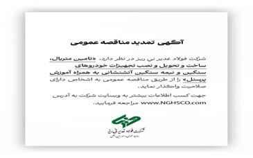 شرکت فولاد غدیر نی ریز مناقصه تامین متریال، ساخت و تحویل و نصب تجهیزات خودروهای سنگین و نیمه سنگین 