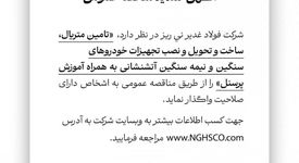 شرکت فولاد غدیر نی ریز مناقصه تامین متریال، ساخت و تحویل و نصب تجهیزات خودروهای سنگین و نیمه سنگین 