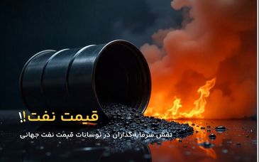 نقش سرمایه‌گذاران در نوسانات قیمت نفت جهانی
