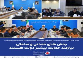  بخش های معدنی و صنعتی نیازمند حمایت بیشتر دولت هستند