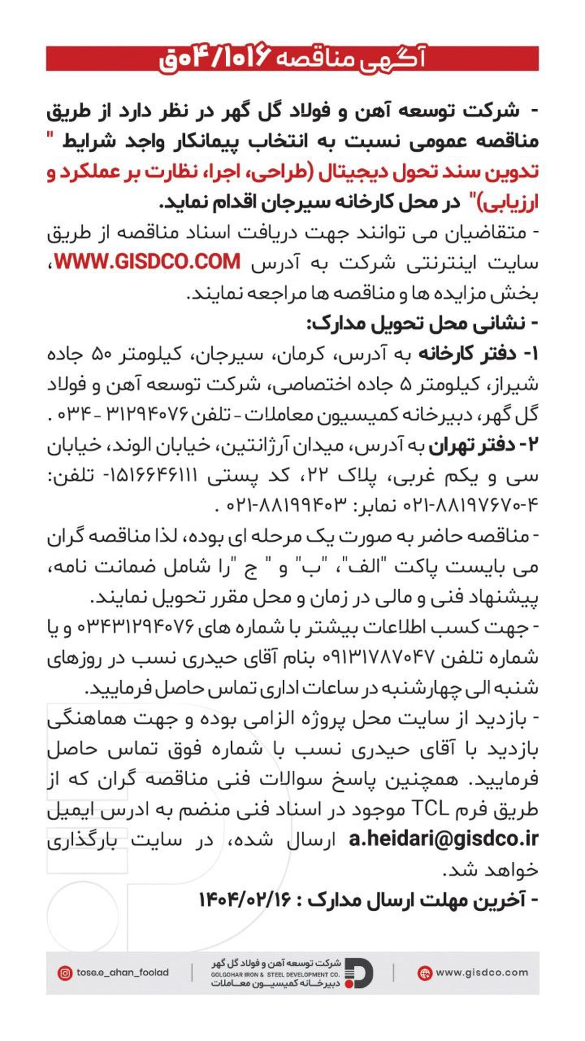 فراخوان تدوین سند تحول دیجیتال(طراحی ،اجرا نظارت بر عملکرد و ارزیابی)


