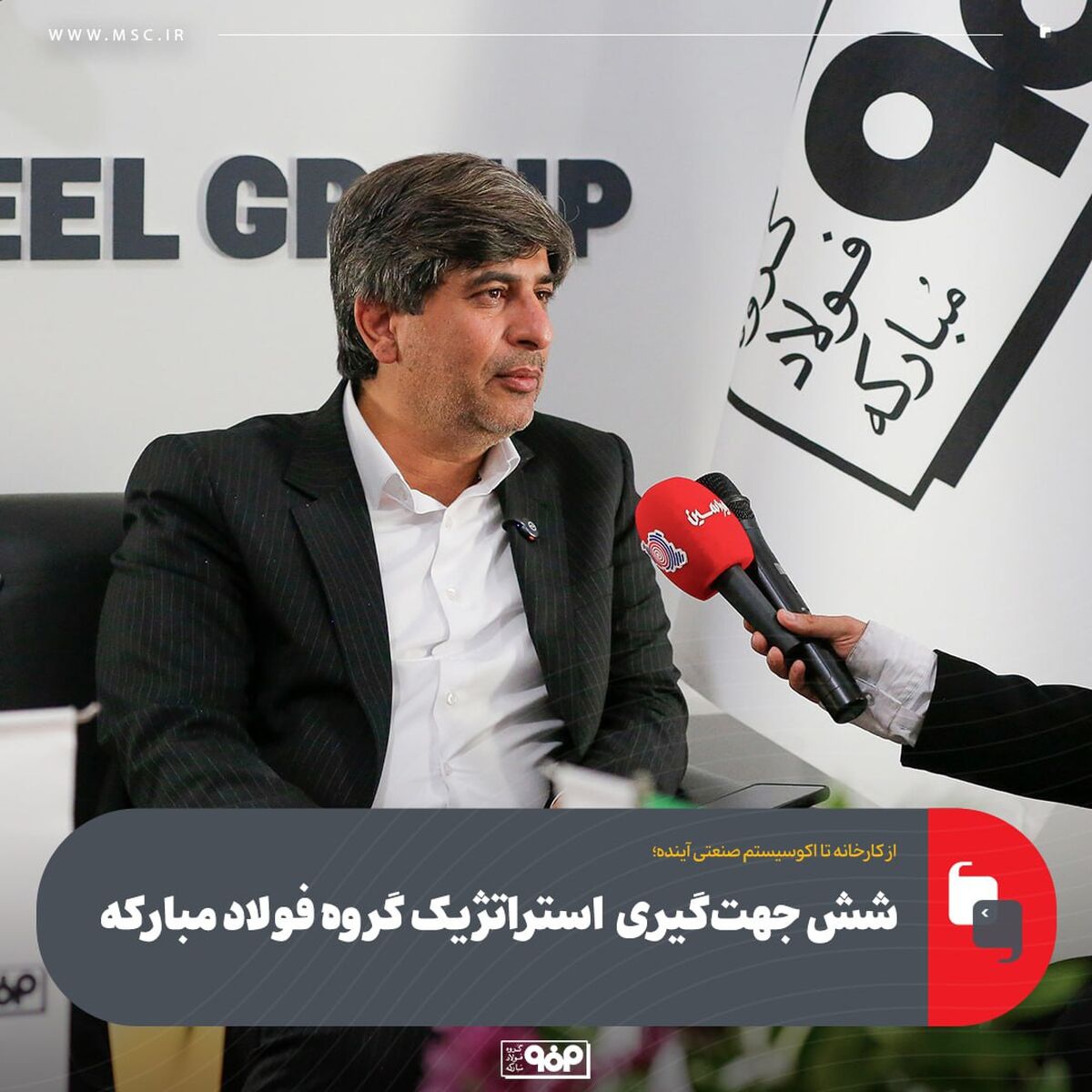 شش جهت‌گیری محوری گروه فولاد مبارکه/ پروژه‌های کلان استراتژیک گروه فولاد مبارکه در سال ۱۴۰۴