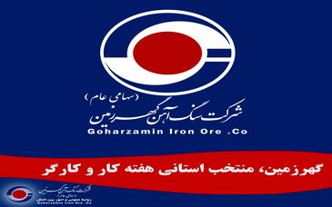 گهرزمین، منتخب استانی هفته کار و کارگر 


