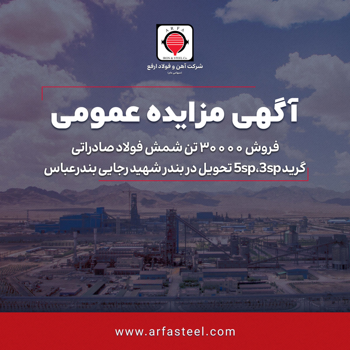 فروش 30000 تن شمش فولاد صادراتی گرید 5sp،3sp تحویل در بندر شهید رجایی بندرعباس

