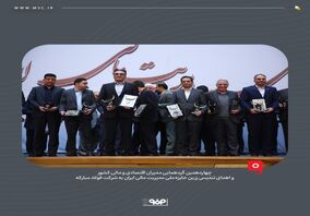تندیس زرین جایزه ملی مدیریت مالی ایران به شرکت فولاد مبارکه رسید