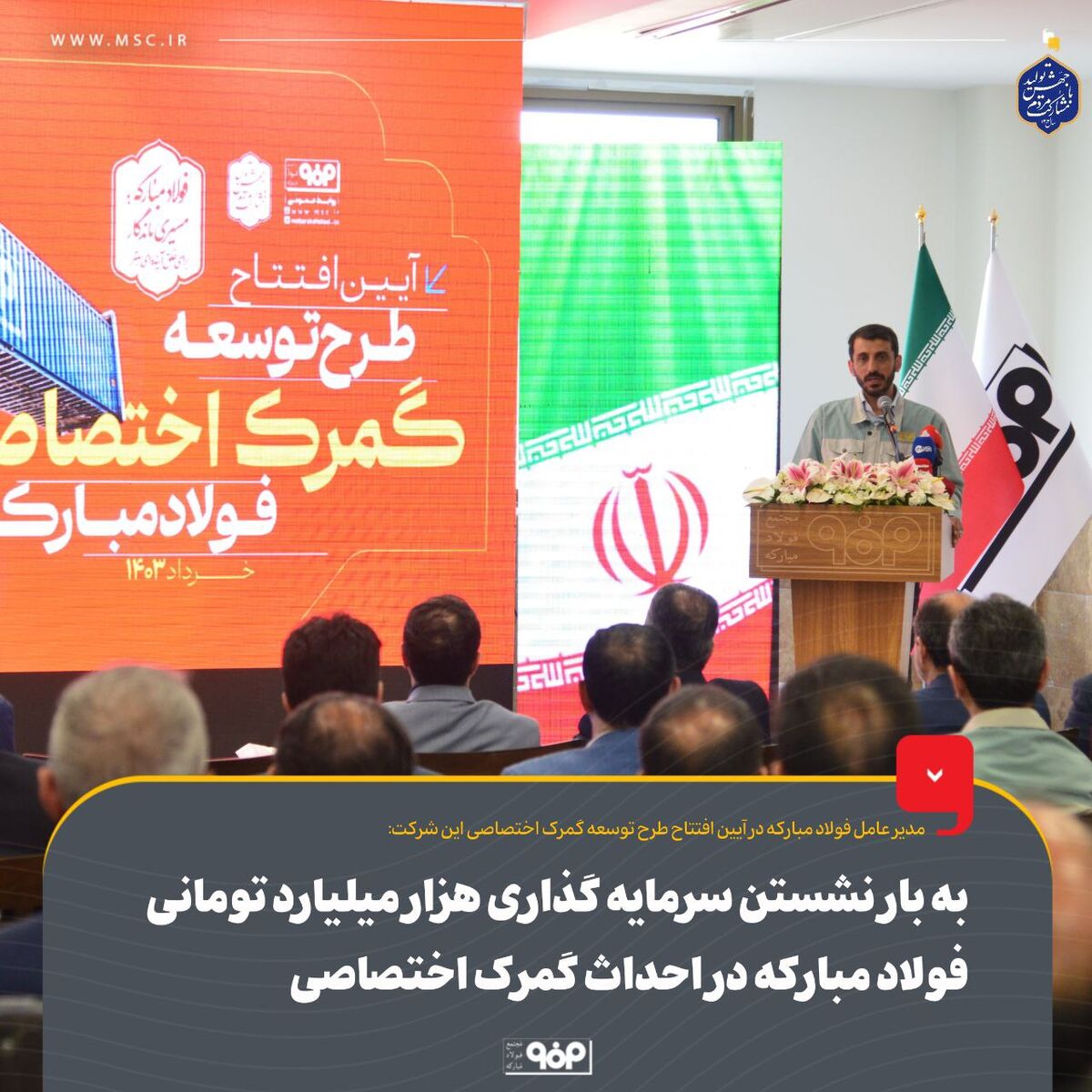 سرمایه‌گذاری هزار میلیارد تومانی فولاد مبارکه برای احداث بزرگترین گمرک اختصاصی کشور


