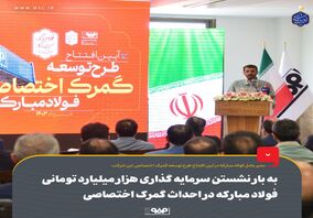 سرمایه‌گذاری هزار میلیارد تومانی فولاد مبارکه برای احداث بزرگترین گمرک اختصاصی کشور

