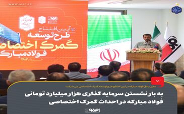 سرمایه‌گذاری هزار میلیارد تومانی فولاد مبارکه برای احداث بزرگترین گمرک اختصاصی کشور


