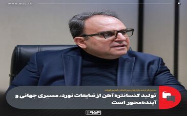 تحلیل‌گر ارشد بازارهای بین‌المللی آهن و فولاد:تولید کنسانتره آهن از ضایعات نورد، مسیری جهانی و آینده‌محور است