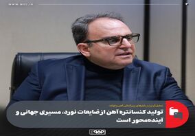 تحلیل‌گر ارشد بازارهای بین‌المللی آهن و فولاد:تولید کنسانتره آهن از ضایعات نورد، مسیری جهانی و آینده‌محور است