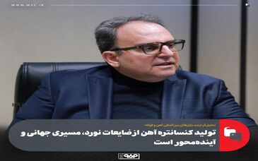 تحلیل‌گر ارشد بازارهای بین‌المللی آهن و فولاد:تولید کنسانتره آهن از ضایعات نورد، مسیری جهانی و آینده‌محور است
