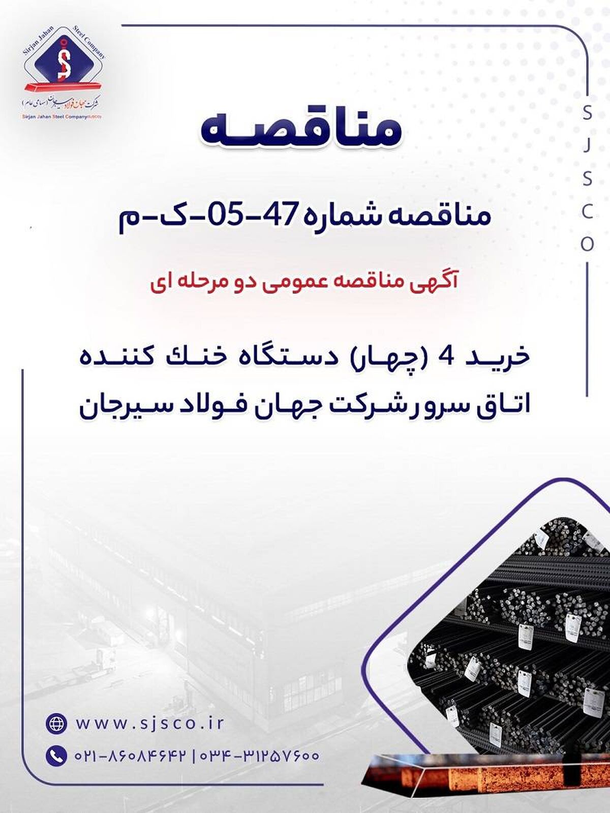 آگهی مناقصه عمومی دومرحله‌ای خرید 4 (چهار) دستگاه خنک‌کننده اتاق سرور شرکت جهان فولاد سیرجان

