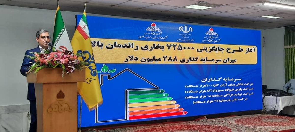 در اجرای مسولیت های اجتماعی و با هدف صرفه جویی مصرف گاز کشور ۳۰ هزار میلیارد ریال برای جایگزینی بخاری‌های پرمصرف با کم مصرف سرمایه گذاری می شود 