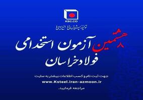 برنامه ریزی برای جذب 167 نفر نیروی انسانی در بزرگ ترین قطب تولید فولاد شرق کشور