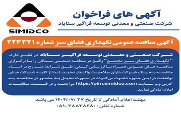 آگهی مناقصه عمومی نگهداری فضای سبز سیمیدکو
