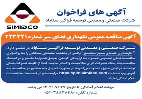 آگهی مناقصه عمومی نگهداری فضای سبز سیمیدکو
