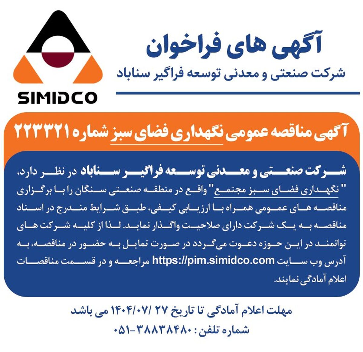 آگهی مناقصه عمومی نگهداری فضای سبز سیمیدکو