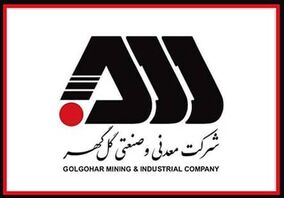 آیا گل گهر شاه کلید حل بحران مواد اولیه می شود؟ / رکوردزنی های «کگل» در 1400