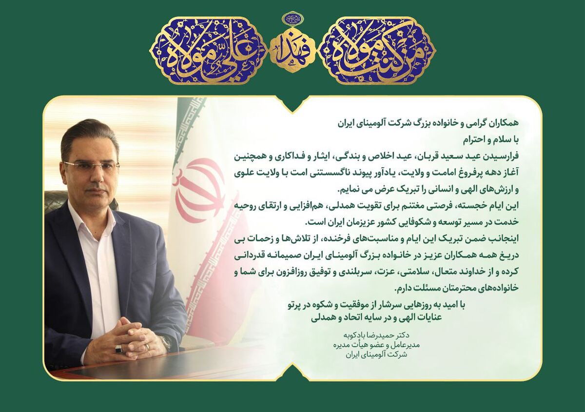 پیام تبریک دکتر بادکوبه، مدیرعامل و عضو هیأت مدیره شرکت آلومینای ایران به مناسبت عید سعید قربان و دهه امامت و ولایت