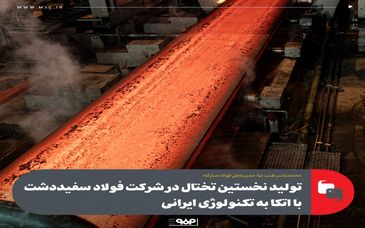 تولید نخستین تختال در شرکت فولاد سفیددشت با اتکا به تکنولوژی ایرانی