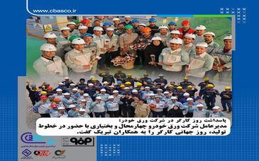 پیام تبریک مدیرعامل شرکت ورق خودرو چهارمحال و بختیاری به مناسبت روز کارگر