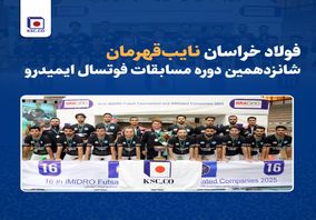 فولاد خراسان نایب‌قهرمان شانزدهمین دوره مسابقات فوتسال ایمیدرو شد