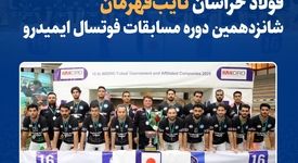 فولاد خراسان نایب‌قهرمان شانزدهمین دوره مسابقات فوتسال ایمیدرو شد