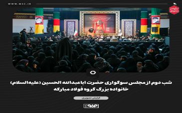 گزارش تصویری شب دوم از مجلس سوگواری حضرت اباعبدالله‌ الحسین (علیه‌السلام) خانواده بزرگ گروه فولاد مبارکه

