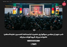 گزارش تصویری شب دوم از مجلس سوگواری حضرت اباعبدالله‌ الحسین (علیه‌السلام) خانواده بزرگ گروه فولاد مبارکه

