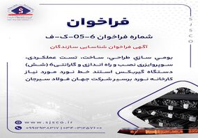  آگهی فراخوان شناسایی سازندگان "بومی سازی طراحی، ساخت، تست عملکردی، سوپروایزری نصب و راه اندازی و گارانتی6 (شش) دستگاه گیربکس استند خط نورد مورد نیاز کارخانه نورد برسیر شرکت جهان فولاد سیرجان"