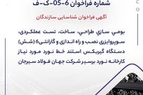  آگهی فراخوان شناسایی سازندگان "بومی سازی طراحی، ساخت، تست عملکردی، سوپروایزری نصب و راه اندازی و گارانتی6 (شش) دستگاه گیربکس استند خط نورد مورد نیاز کارخانه نورد برسیر شرکت جهان فولاد سیرجان"