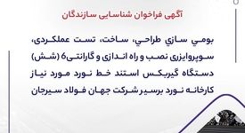  آگهی فراخوان شناسایی سازندگان "بومی سازی طراحی، ساخت، تست عملکردی، سوپروایزری نصب و راه اندازی و گارانتی6 (شش) دستگاه گیربکس استند خط نورد مورد نیاز کارخانه نورد برسیر شرکت جهان فولاد سیرجان"
