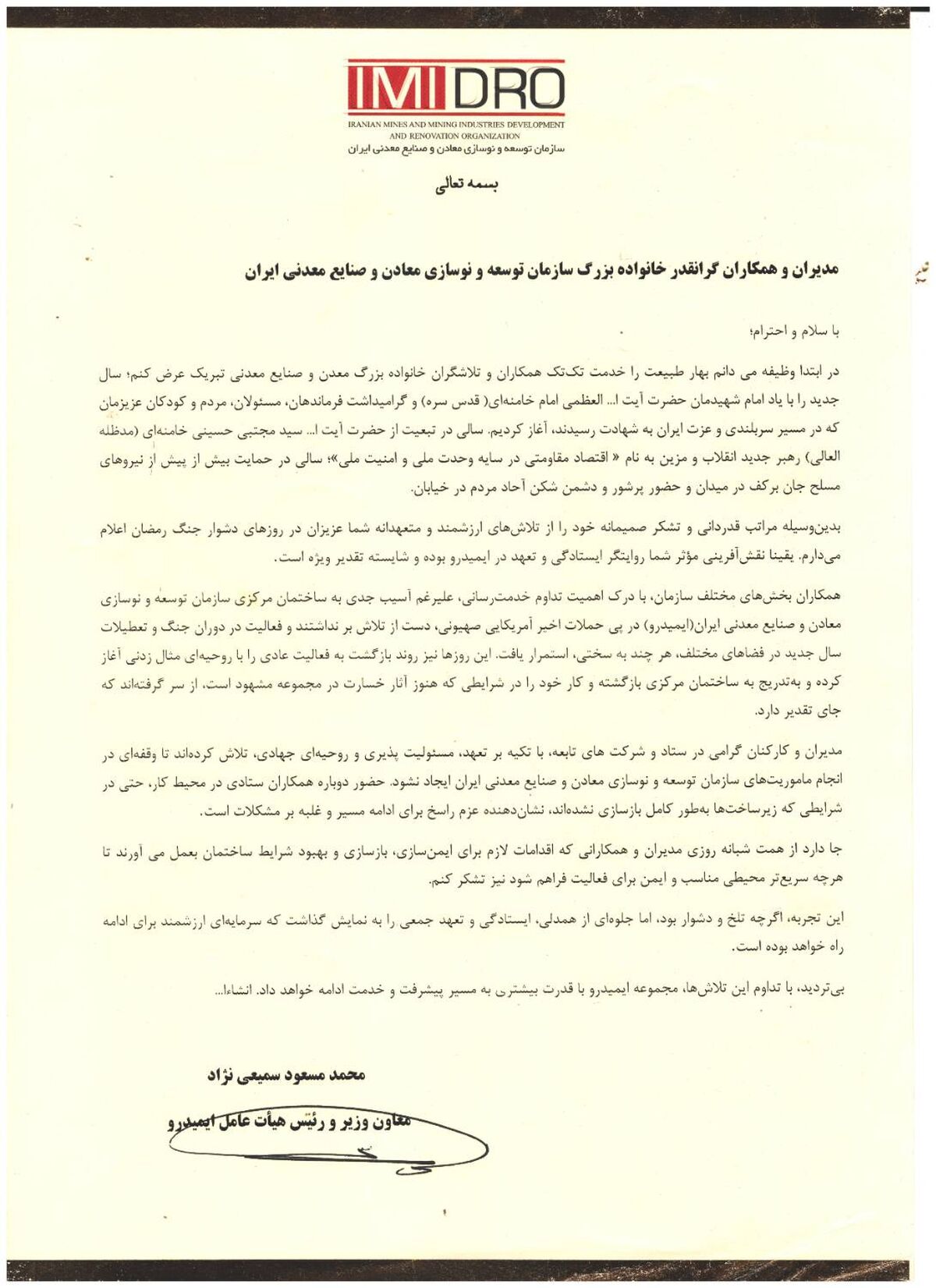 پیام تقدیر دکتر سمیعی‌نژاد به مدیران و همکاران خانواده بزرگ ایمیدرو برای خدمت جهادی در جنگ تحمیلی سوم
