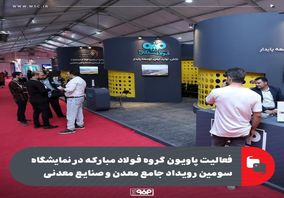 فعالیت پاویون گروه فولاد مبارکه در نمایشگاه سومین رویداد جامع معدن و صنایع معدنی

