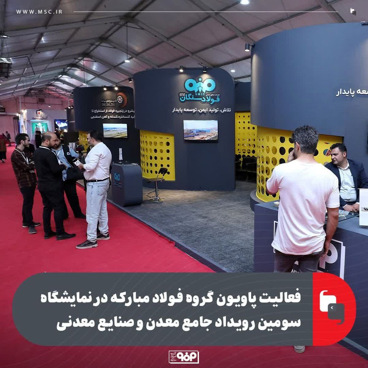فعالیت پاویون گروه فولاد مبارکه در نمایشگاه سومین رویداد جامع معدن و صنایع معدنی

