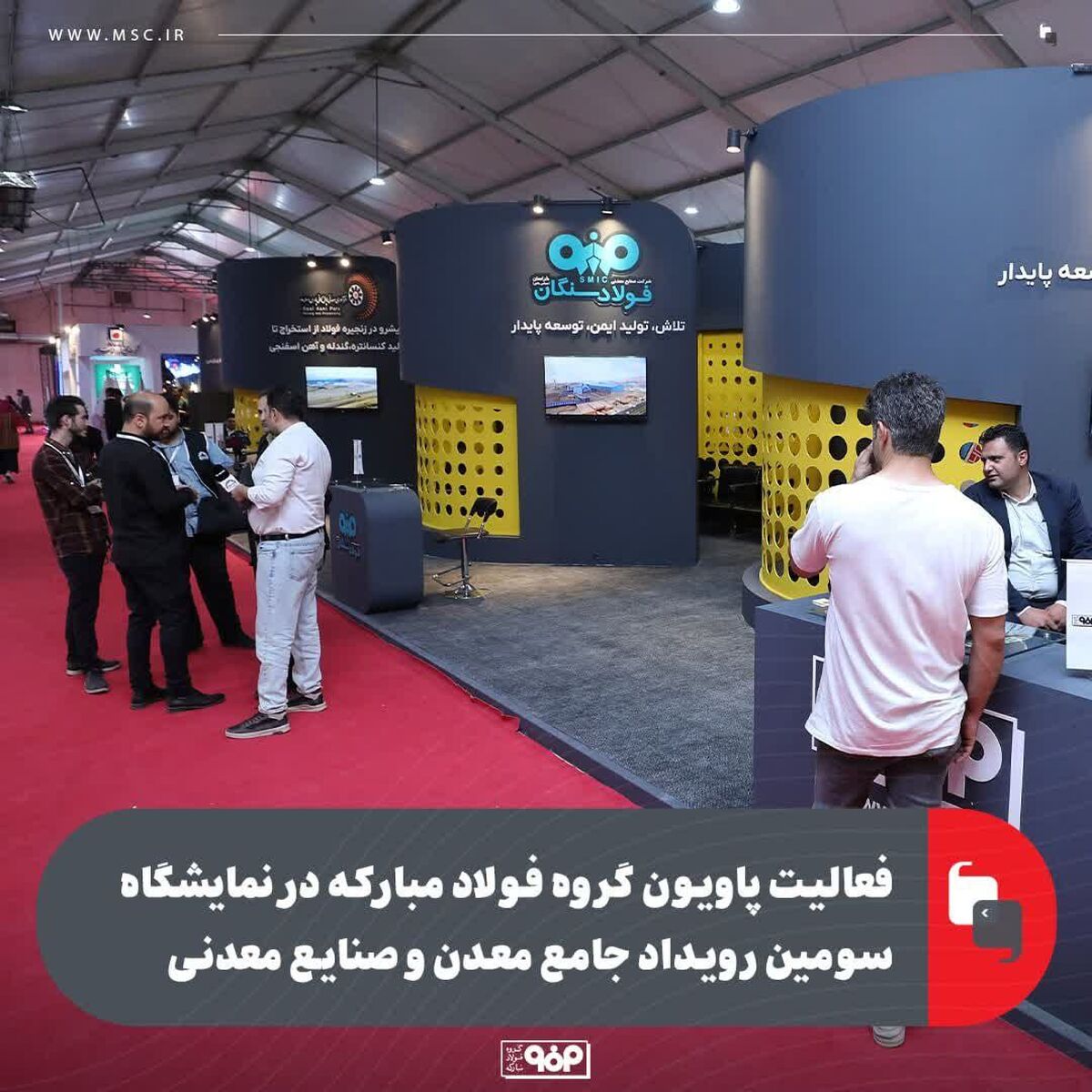 فعالیت پاویون گروه فولاد مبارکه در نمایشگاه سومین رویداد جامع معدن و صنایع معدنی

