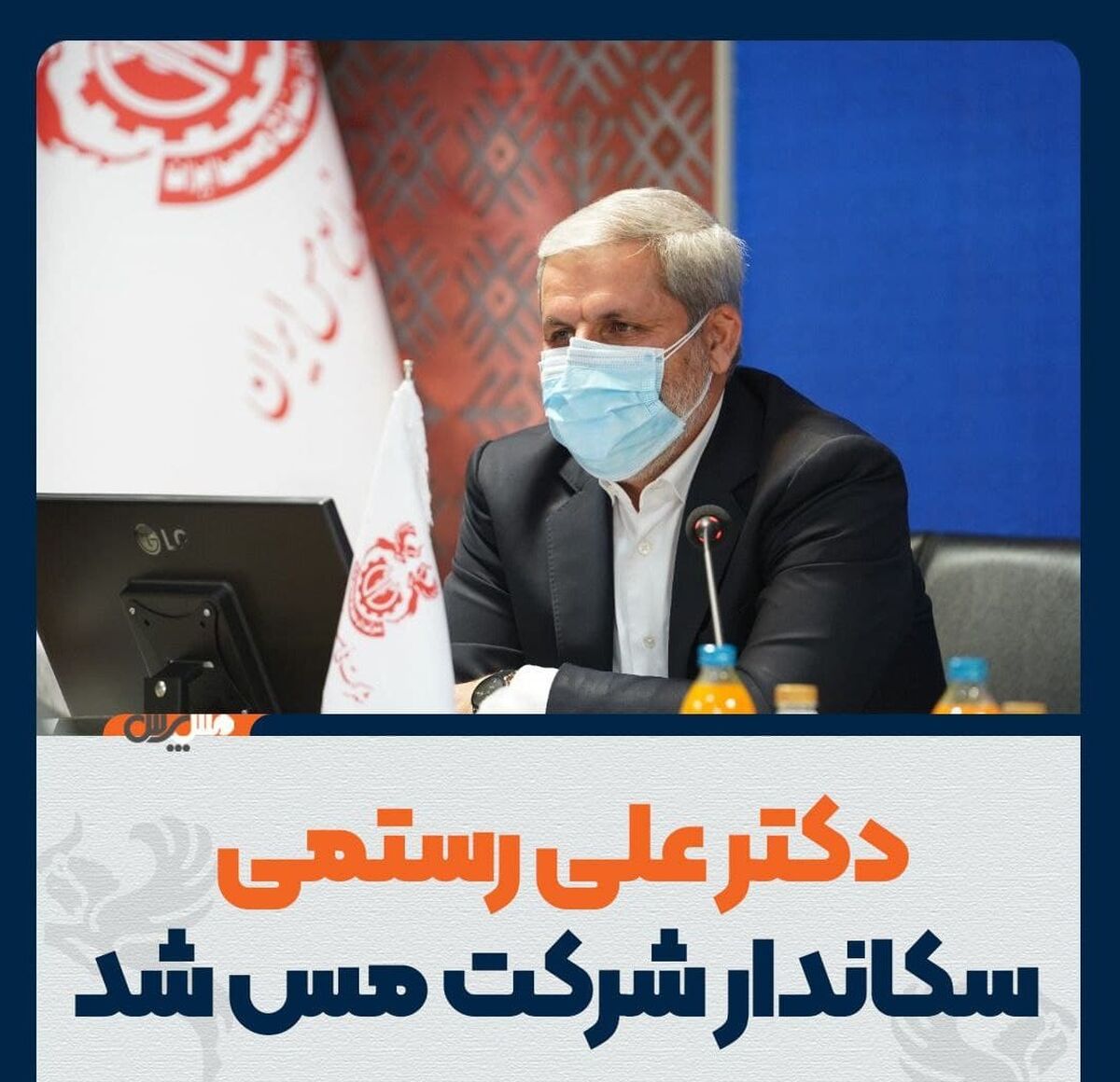 دکتر علی رستمی سکاندار شرکت مس شد