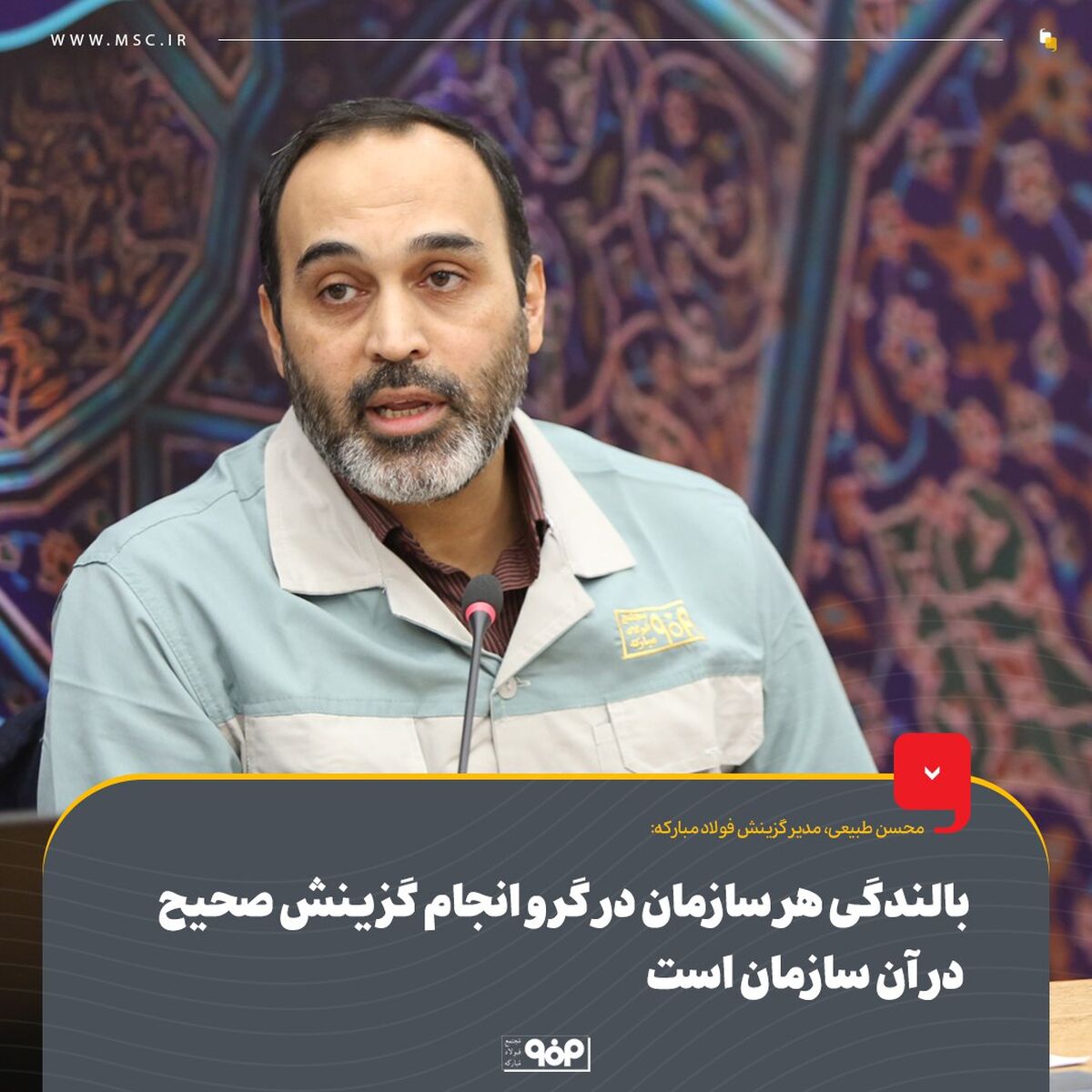 بالندگی هر سازمان در گرو انجام گزینش صحیح در آن سازمان است