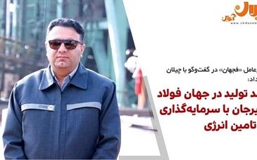 رشد تولید در جهان فولاد سیرجان با سرمایه‌گذاری در تامین انرژی