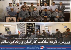 ورزش، لازمه سلامت کارکنان و زندگی سالم